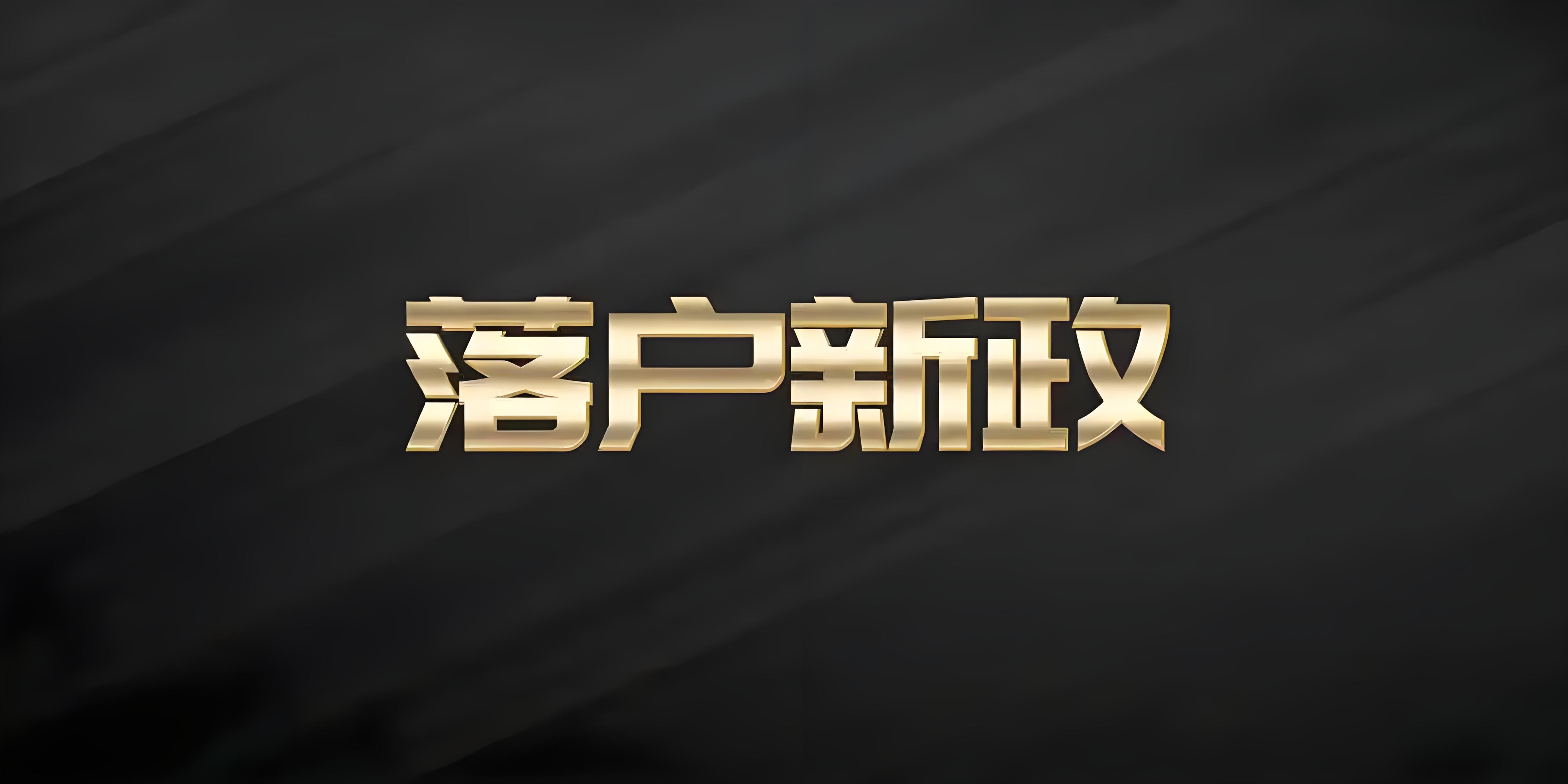 北京市户口申请的重要信息及流程介绍